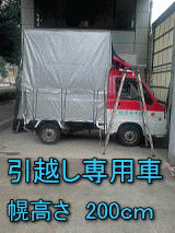 千葉県の赤帽引越専用車は幌の高さが200cm荷台もこんなに広く沢山の荷物が積めます。